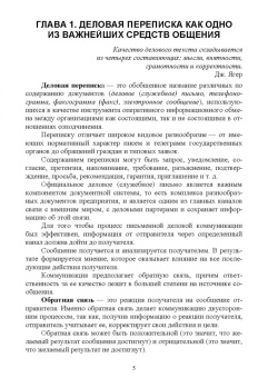 Раиса Павлова: Документационное обеспечение управления. Деловая переписка. Учебное пособие для СПО