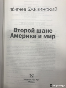 Бжезинский, Скоукрофт: Второй шанс. Америка и мир