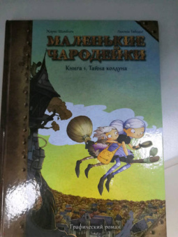 Жорис Шамблен: Маленькие чародейки. Книга 2. Тайна поедателей историй