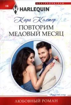 Кара Колтер: Повторим медовый месяц