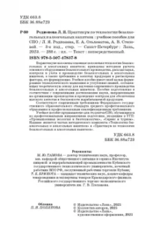 Родионова, Ольховатов, Степовой: Практикум по технологии безалкогольных и алкогогльных напитков.СПО