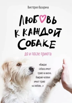Виктория Казарина: Любовь к каждой собаке. До и после приюта