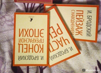 Иосиф Бродский: Часть речи. Стихотворения