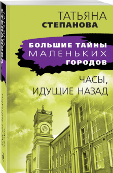 Татьяна Степанова: Часы, идущие назад