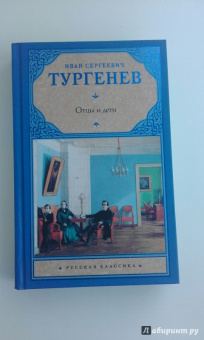 Иван Тургенев: Отцы и дети. Накануне