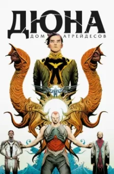 Гилберт, Андерсон: Дюна. Дом Атрейдесов. Том 1