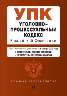 Уголовно-процессуальный кодекс РФ на 01.10.23