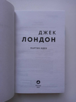 Джек Лондон: Мартин Иден