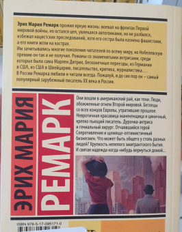 Эрих Ремарк: Тени в раю