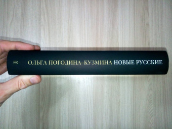 Ольга Погодина-Кузмина: Новые русские