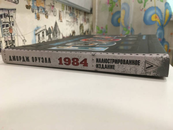 Джордж Оруэлл: 1984. Иллюстрированное издание