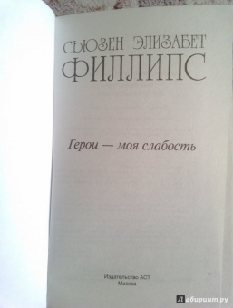 Сьюзен Филлипс: Герои - моя слабость