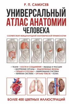 Рудольф Самусев: Универсальный атлас анатомии человека с цветными иллюстрациями. Учебное пособие