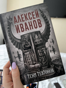 Алексей Иванов: Тени тевтонов