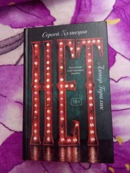 Кузнецов, Горалик: Нет