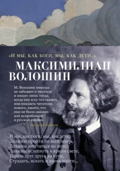 Максимилиан Волошин: "И мы, как боги, мы, как дети..."