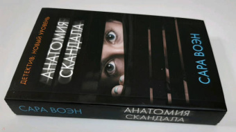 Сара Воэн: Анатомия скандала