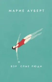 Марие Ауберт: Взрослые люди