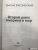 Бжезинский, Скоукрофт: Второй шанс. Америка и мир