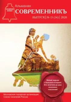 сборник. Выпуск № 15 (14), 2020: СовременникЪ