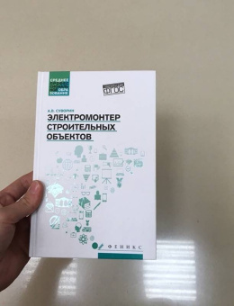 Алексей Суворин: Электромонтер строительных объектов. Учебное пособие. ФГОС