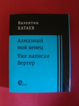 Валентин Катаев: Алмазный мой венец. Уже написан Вертер