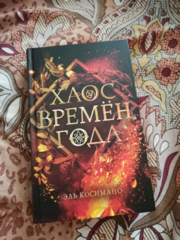 Эль Косимано: Хаос времён года