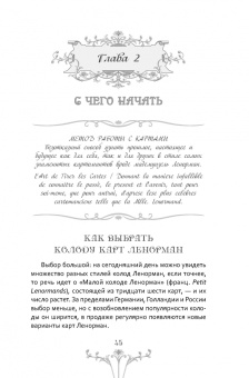 Кац, Гудвин: Изучение Ленорман. Традиционное гадание для современной жизни