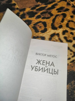Виктор Метос: Жена убийцы