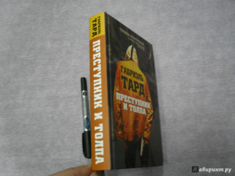 Габриэль Тард: Преступник и толпа