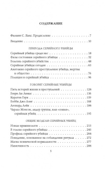 Джоэл Норрис: Говорят серийные убийцы. Пять историй маньяков