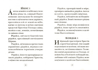 Акафист Великомученику и целителю Пантелеимону