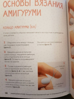 Анастасия Кирсанова: Микроамигуруми. Полный практический курс по микровязанию крючком