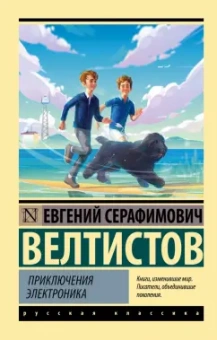 Евгений Велтистов: Приключения Электроника