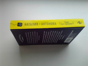 Наталия Антонова: Чаша без терпения