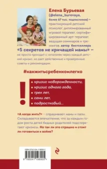 Елена Бурьевая: Как жить с ребёнком легко. Путеводитель по детским кризисам