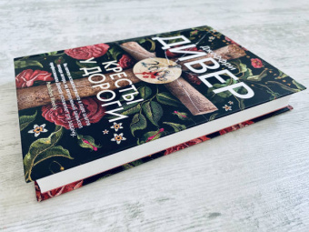 Джеффри Дивер: Кресты у дороги