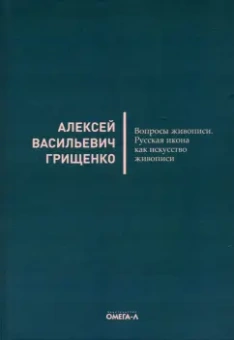 Алексей Грищенко: Вопросы живописи. Русская икона как искус живописи