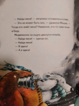 Женя Григорьева: Чудо в Новый год. Как Белый Мишка нашёл друзей. Полезные сказки