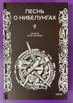 Песнь о нибелунгах