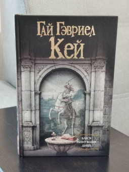 Гай Кей: Блеск минувших дней