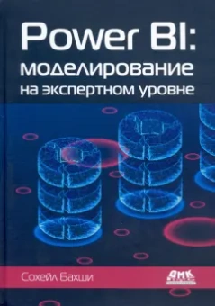 Сохейл Бахши: Power BI. Моделирование на экспертном уровне
