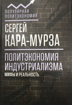 Сергей Кара-Мурза: Политэкономия индустриализма:  мифы и реальность