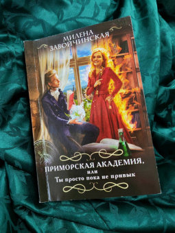 Милена Завойчинская: Приморская академия, или Ты просто пока не привык