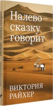 Виктория Райхер: Налево сказку говорит