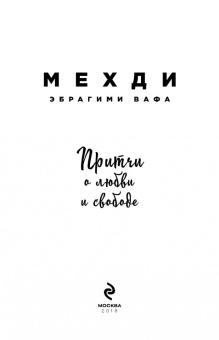 Мехди Вафа: Притчи о любви и свободе