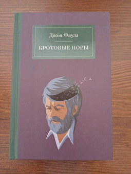 Джон Фаулз: Кротовые норы