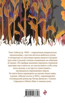 Элис Сиболд: Милые кости