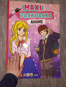 Maxi-раскраска. Аниме