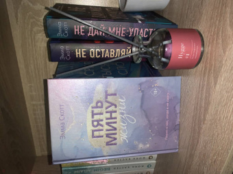 Эмма Скотт: Пять минут жизни